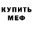 Меф кристаллы Emina Dedovic